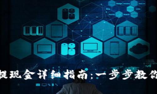 imtoken提现金详细指南：一步步教你如何操作