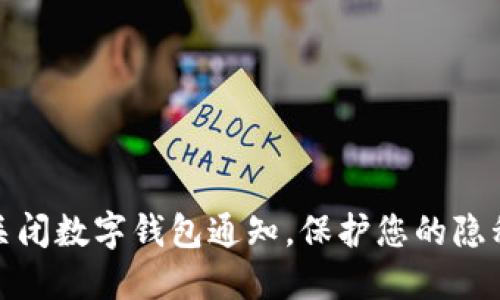 : 如何关闭数字钱包通知，保护您的隐私与安宁