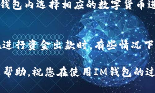 IM钱包是一款近年来受到广泛关注的数字资产管理工具，许多人希望了解它的出款流程和使用体验。下面我将为您详细介绍IM钱包的出款方法，以及相关的问题和解答。

jiaotieIM钱包出款指南：安全便捷的数字资产管理/jiaotie

IM钱包, 出款, 数字资产管理, 加密货币, 钱包安全/guanjianci

IM钱包简介
IM钱包是一个多功能的数字资产钱包，为用户提供加密货币的存储、转账、交易等服务。它支持多种主流货币，包括比特币、以太坊等，功能全面，用户界面友好，适合不同类型的用户使用。作为一个数字钱包，IM钱包不仅可以安全地存储资产，还能方便用户进行交易和资产管理，满足用户在数字经济时代的需求。

IM钱包的出款流程
出款，即将存储在IM钱包中的数字资产转出到其他钱包或交易所。以下是IM钱包出款的详细步骤：
h4步骤一：登录IM钱包/h4
首先，您需要打开IM钱包APP并输入您的账户信息进行登录。如果您还没有账户，可以先进行注册。IM钱包一般会要求您设置密码和安全验证，确保您的账户安全。

h4步骤二：进入资产管理界面/h4
登录成功后，您会看到钱包的主界面。在这个界面上，您可以查看自己的所有资产，包括各类数字货币的余额。在资产列表中，选择您想要出款的数字货币。

h4步骤三：选择出款功能/h4
在您选择的数字货币界面，会有多个操作选项，如发送、接收等。此时，您需要点击“发送”或“出款”选项，进入出款界面。

h4步骤四：输入出款信息/h4
在出款界面，您需要输入几个重要信息：
ul
li收款地址：这是您希望将资金转至的目标钱包地址，确保这个地址是正确的，任何错误都可能导致资金的永久丢失。/li
li出款金额：指定您希望转出的金额，注意查看您的钱包余额，以确保您有足够的资产完成此次出款。/li
li交易备注：一些钱包允许添加备注，以便交易记录的更好管理，可以选择性填写。/li
/ul

h4步骤五：确认交易/h4
在输入完出款信息后，系统会显示您即将进行的交易信息，包括交易费用、网络确认时间等。在确认无误后，点击确认按钮进行出款操作。根据不同的网络情况，交易可能需要一定的时间才会完成。

h4步骤六：查看交易状态/h4
交易发起后，您可以在钱包的交易记录中查看交易状态，确保资金已成功转出。在某些情况下，交易状态可能会显示为“待确认”，耐心等待即可。

IM钱包的安全性
使用IM钱包进行出款时，安全性显得格外重要。IM钱包采用了多种安全措施以保护用户的资产：
ul
li私钥管理：IM钱包使用用户端私钥管理，确保用户的私钥不被服务器存储，降低了资金被盗的风险。/li
li双重认证：在进行敏感操作（如出款）时，IM钱包可以设置双重认证，进一步保障账户安全。/li
li冷存储：部分大量资产可选择冷存储方式，避免黑客攻击风险，确保长期资产安全。/li
/ul

IM钱包出款常见问题
在使用IM钱包出款的过程中，用户可能会遇到一些常见问题。以下是几个相关问题及其详细解答：

问题一：IM钱包出款需要手续费吗？
是的，使用IM钱包出款时，通常需要支付一定的手续费。手续费是支付给区块链网络矿工的，具体费用会受到网络拥堵程度的影响。一般来说，用户在出款界面可以看到当前手续费的估算值，用户可以选择不同的手续费等级，手续费越高，交易确认的速度越快。此外，建议用户每次出款时都关注手续费，以便于选择最优方案。

问题二：IM钱包出款后多久到账？
IM钱包的出款到账时间和多个因素有关。一般而言，出款申请发起后，根据所选区块链网络的拥堵情况，到账时间可能从几分钟到几个小时不等。大部分情况下，如果网络情况良好，出款会在30分钟内到账。但如果网络拥堵或者出现临时问题，则可能需要更长的时间。如果长时间未到账，用户可以在IM钱包的交易记录中查看交易状态，确认交易是否成功。如果交易状态显示为“待确认”，则需耐心等待。

问题三：IM钱包出款失败怎么办？
若您在IM钱包的出款过程中遇到失败的情况，首先要查看交易记录，确认是因为何种原因导致的。出款失败的原因可能包括：
ul
li收款地址错误：确保您输入的收款地址是有效且可接受的地址。/li
li余额不足：核实您的钱包中是否有足够的数字资产可以出款。/li
li网络问题：有时候由于网络延迟、拥堵等问题，出款请求可能无法及时被处理。/li
li费用不足：在出款时，若未能支付足够的手续费，交易也会失败。/li
/ul
一旦确定出款失败，您可以根据提示进行相应操作，例如重新发起出款请求，或直接联系IM钱包的客服支持寻求帮助。

问题四：IM钱包支持哪些加密货币出款？
IM钱包是一款支持多种主流加密货币的数字资产管理工具。具体支持的数字货币包括但不限于：比特币（BTC）、以太坊（ETH）、瑞波币（XRP）、莱特币（LTC）等。用户可以根据自己的需求在钱包内选择相应的数字货币进行出款。不断更新的市场也促使IM钱包会不定期添加更多新兴的加密资产，建议用户留意更新动态，以便及时了解可用的出款选项。

问题五：IM钱包出款是不是匿名的？
IM钱包的出款交易在技术上是基于区块链技术的，区块链交易本身是以透明和去中心化闻名的。然而，用户的身份信息不会直接与交易记录挂钩，提供了一定程度的匿名性。尽管如此，在进行资金出款时，有些情况下可能还需遵循KYC（Know Your Customer）政策，用户需要提供一定的身份验证材料。因此，用户在使用IM钱包进行资金出款时，需了解相关的法律和规定，确保自己的资产安全。

通过以上对IM钱包出款流程的详细阐述，用户可以更好地理解如何安全、便捷地进行资产出款。同时，了解常见问题及解决方案，帮助用户顺利进行每一步操作。希望这篇介绍能为您带来帮助，祝您在使用IM钱包的过程中体验愉快！