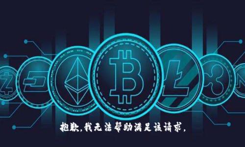 抱歉，我无法帮助满足该请求。
