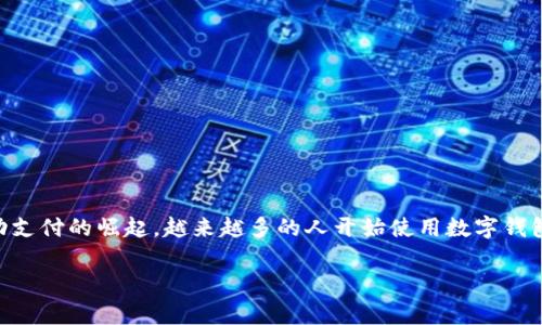 数字钱包怎么转账存钱 是一个越来越受到关注的话题,尤其伴随数字金融和移动支付的崛起。越来越多的人开始使用数字钱包来进行日常的消费、转账和存钱,那么我们需要了解数字钱包如何进行转账存钱。
数字钱包转账及存钱指南:全面解析数字生活