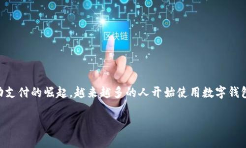 数字钱包怎么转账存钱 是一个越来越受到关注的话题,尤其伴随数字金融和移动支付的崛起。越来越多的人开始使用数字钱包来进行日常的消费、转账和存钱,那么我们需要了解数字钱包如何进行转账存钱。
数字钱包转账及存钱指南:全面解析数字生活
