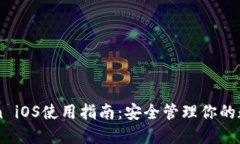 imToken iOS使用指南：安全管理你的数字资产