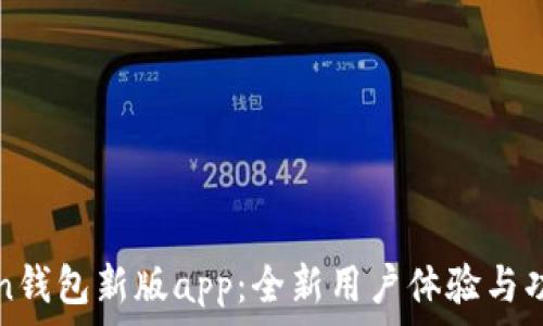 imToken钱包新版app:全新用户体验与功能升级