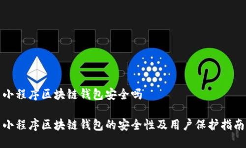 小程序区块链钱包安全吗
小程序区块链钱包的安全性及用户保护指南