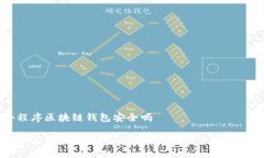 小程序区块链钱包安全吗小程序区块链