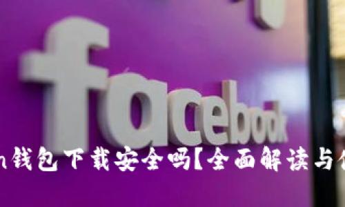 imToken钱包下载安全吗?全面解读与使用指南