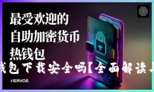 imToken钱包下载安全吗?全面解读与使用指南