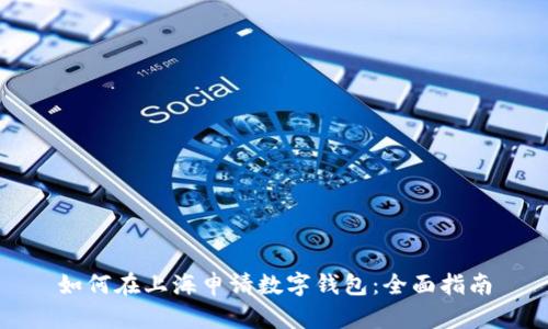 如何在上海申请数字钱包:全面指南