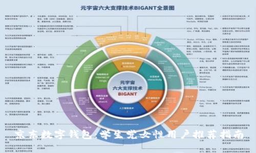 京东数字钱包：学生党女性用户推荐指南