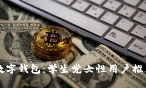 京东数字钱包：学生党女性用户推荐指南