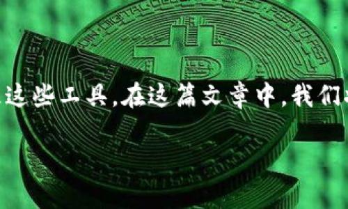 数字钱包的普及使得越来越多的用户开始关注如何使用及管理这些工具。在这篇文章中，我们将深入探讨数字钱包的功能、类型、安全性以及其在未来的潜力。

全面解析数字钱包：功能、类型、安全性与未来趋势