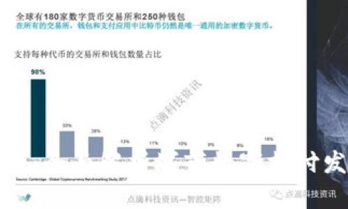 : 成都数字钱包发钱：全面解析城市数字支付发展与用户使用指南