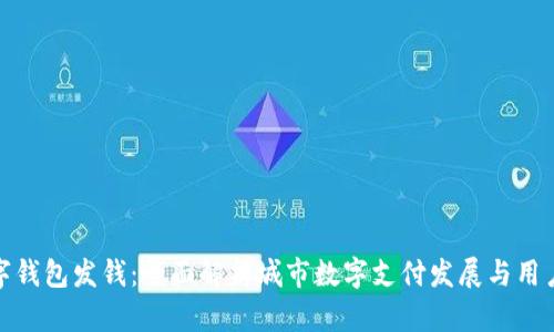 : 成都数字钱包发钱：全面解析城市数字支付发展与用户使用指南