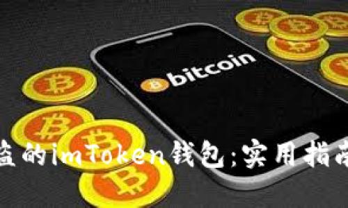 如何追回被盗的imToken钱包:实用指南与预防措施