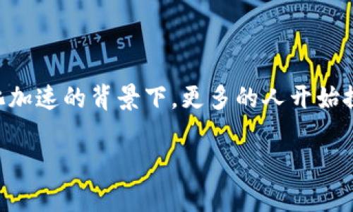 区块链未来数字钱包的使用和发展正不断引起人们的关注,尤其是在当今数字化加速的背景下,更多的人开始探索如何安全可靠地管理自己的数字资产。以下是一个符合大众和及相关关键词:
区块链未来的数字钱包:安全性、技术发展及应用前景