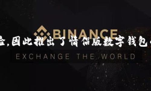数字钱包已经成为现代生活中重要的支付工具,尤其在年轻人和情侣之间,数字钱包不仅是一个实用工具,同时也承载着情感联系。许多情侣希望在使用数字钱包时能够有更具情感和个性化的体验,因此推出了情侣版数字钱包的概念。这一品牌的情侣版数字钱包涵盖了多种设计理念,可以让情侣在使用电子支付的同时,也能增进彼此的情感。接下来,我们将为大家详细介绍一下情侣版数字钱包的概念和多种可能的设计。
情侣版数字钱包:情感与实用并存的支付解决方案