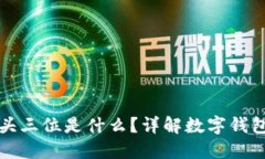 数字钱包的开头三位是什么？详解数字钱包的分
