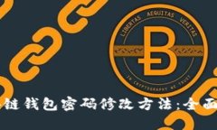 区块链钱包密码修改方法：全面指南