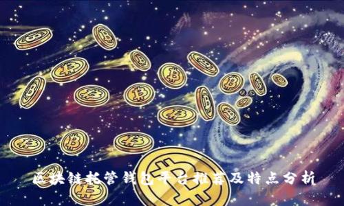 区块链托管钱包平台推荐及特点分析