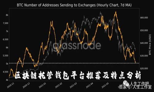 区块链托管钱包平台推荐及特点分析