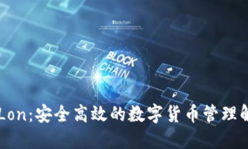 IM钱包Lon：安全高效的数字货币管理解决方案