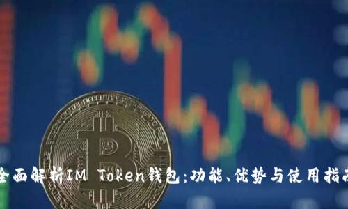 全面解析IM Token钱包:功能、优势与使用指南