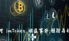 如何应对 imToken 被盗事件：预防与补救