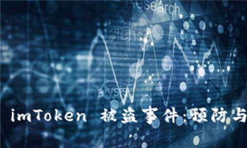 如何应对 imToken 被盗事件:预防与补救措施