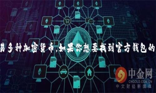 imToken 是一款流行的数字资产钱包,用户可以通过它管理和交易多种加密货币。如果你想要找到官方钱包的官网地址,以及更多相关信息,下面的内容将为你提供详细的介绍。
imToken钱包官方地址及相关信息解析