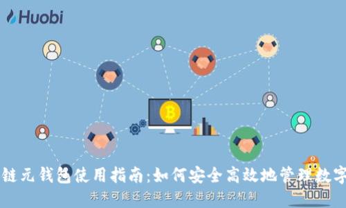 区块链元钱包使用指南:如何安全高效地管理数字资产