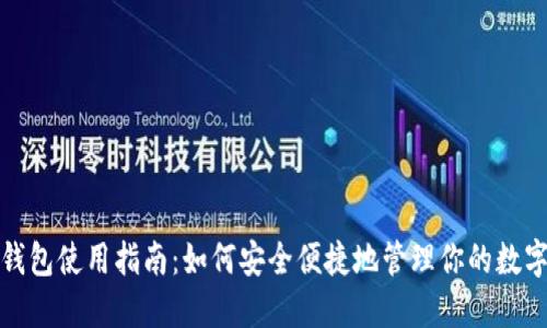 : iM钱包使用指南:如何安全便捷地管理你的数字资产