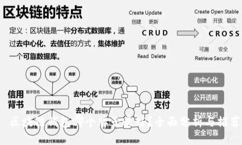  区块链钱包哪个牌子最好？全面分析与推荐