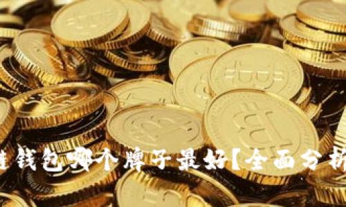  区块链钱包哪个牌子最好？全面分析与推荐
