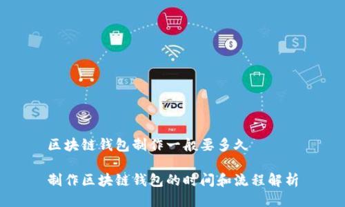 区块链钱包制作一般要多久
制作区块链钱包的时间和流程解析