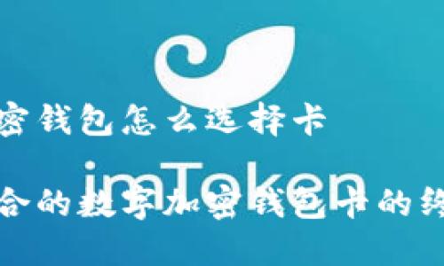 数字加密钱包怎么选择卡
选择适合的数字加密钱包卡的终极指南
