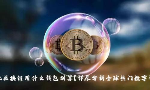 : 玩区块链用什么钱包划算？详尽分析全球热门数字钱包