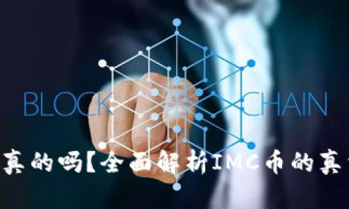 IMC币是真的吗?全面解析IMC币的真相与风险
