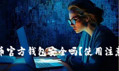 : 数字货币官方钱包安全吗？使用注意事项解析