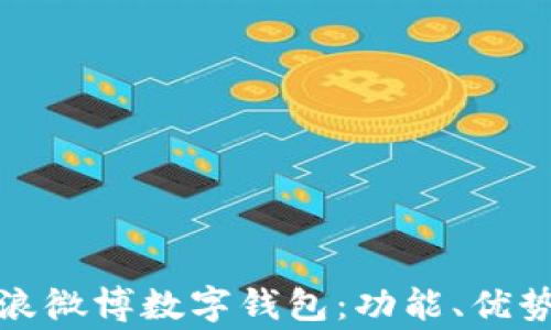 如何使用新浪微博数字钱包:功能、优势与注意事项