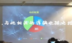 数字钱包开通会被骗是一个重要且值得关注的话