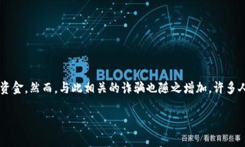 数字钱包开通会被骗是一个重要且值得关注的话题。随着数字货币和虚拟支付的普及,越来越多的人开始使用数字钱包管理他们的资金。然而,与此相关的诈骗也随之增加,许多人因为缺乏信息或安全意识而受到损失。为了帮助用户更好地理解这一问题,本文将深入探讨这个主题,并提供一些实用的安全建议。
数字钱包开通会被骗的真相与预防措施