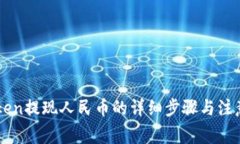 imToken提现人民币的详细步骤与注意事项