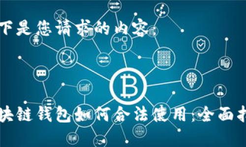 以下是您请求的内容:
区块链钱包如何合法使用:全面指南