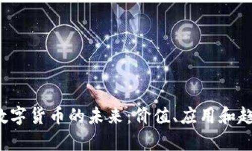 : imo数字货币的未来:价值、应用和趋势分析