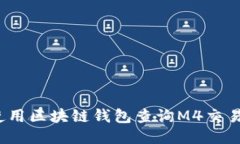 如何使用区块链钱包查询M4交易记录？
