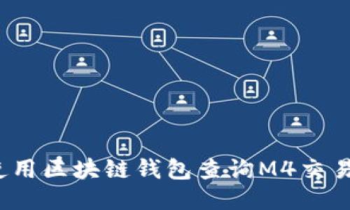 如何使用区块链钱包查询M4交易记录?