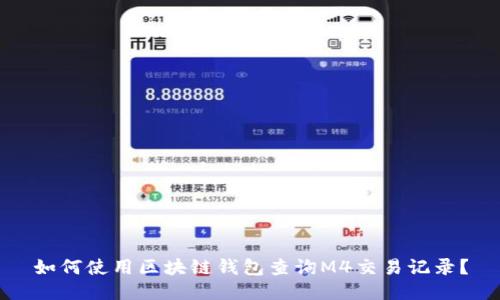 如何使用区块链钱包查询M4交易记录?