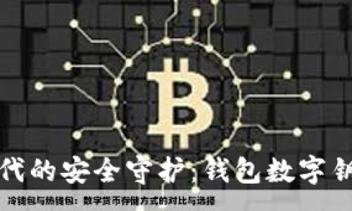 :
数字时代的安全守护:钱包数字钥匙详解