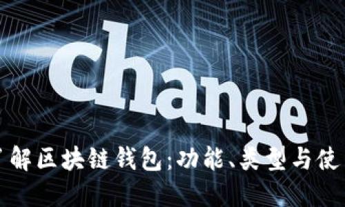 全面了解区块链钱包:功能、类型与使用指南